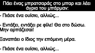 Ανέκδοτο: Πάει ένας μπρατσαράς στο μπαρ και λέει άγρια του μπάρμαν: