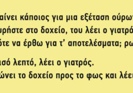 Ανέκδοτο! Πηγαίνει κάποιος για μια εξέταση ούρων