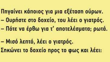 Ανέκδοτο! Πηγαίνει κάποιος για μια εξέταση ούρων