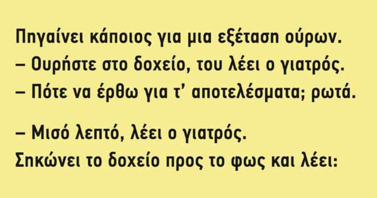 Ανέκδοτο! Πηγαίνει κάποιος για μια εξέταση ούρων