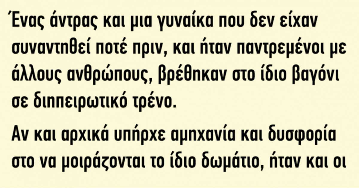 Ανέκδοτο: ένας άντρας και μια γυναίκα βρέθηκαν στο ίδιο βαγόνι σε διηπειρωτικό τρένο..