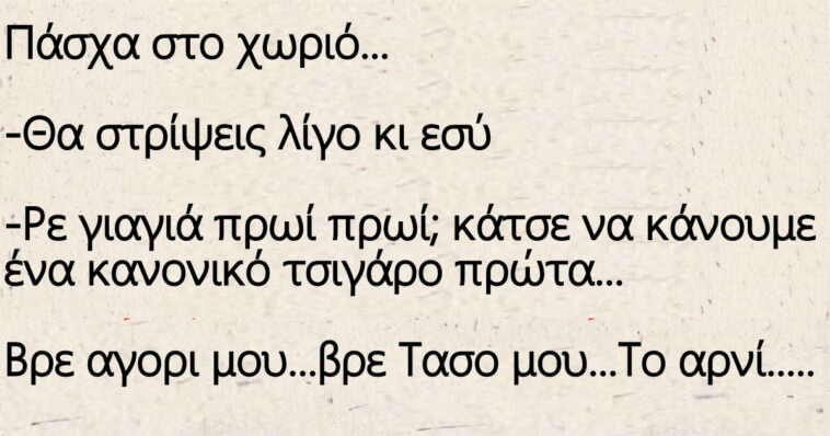 Πάσχα στο χωριό – Ο μπαφιαρης και η γιαγιά