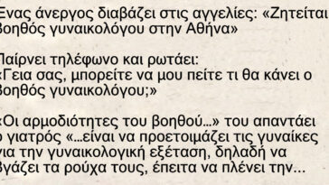 Ένας άνεργος διαβάζει στις αγγελίες: «Ζητείται βοηθός γυναικολόγου, Αθήνα»