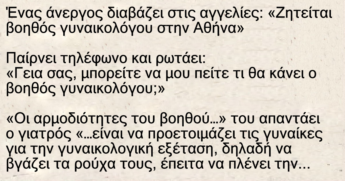 Ένας άνεργος διαβάζει στις αγγελίες: «Ζητείται βοηθός γυναικολόγου, Αθήνα»