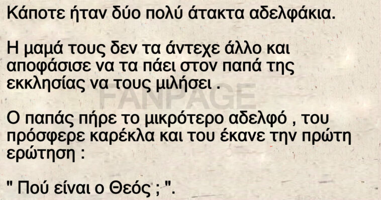 Ανέκδοτο: Κάποτε ήταν δύο πολύ άτακτα αδελφάκια