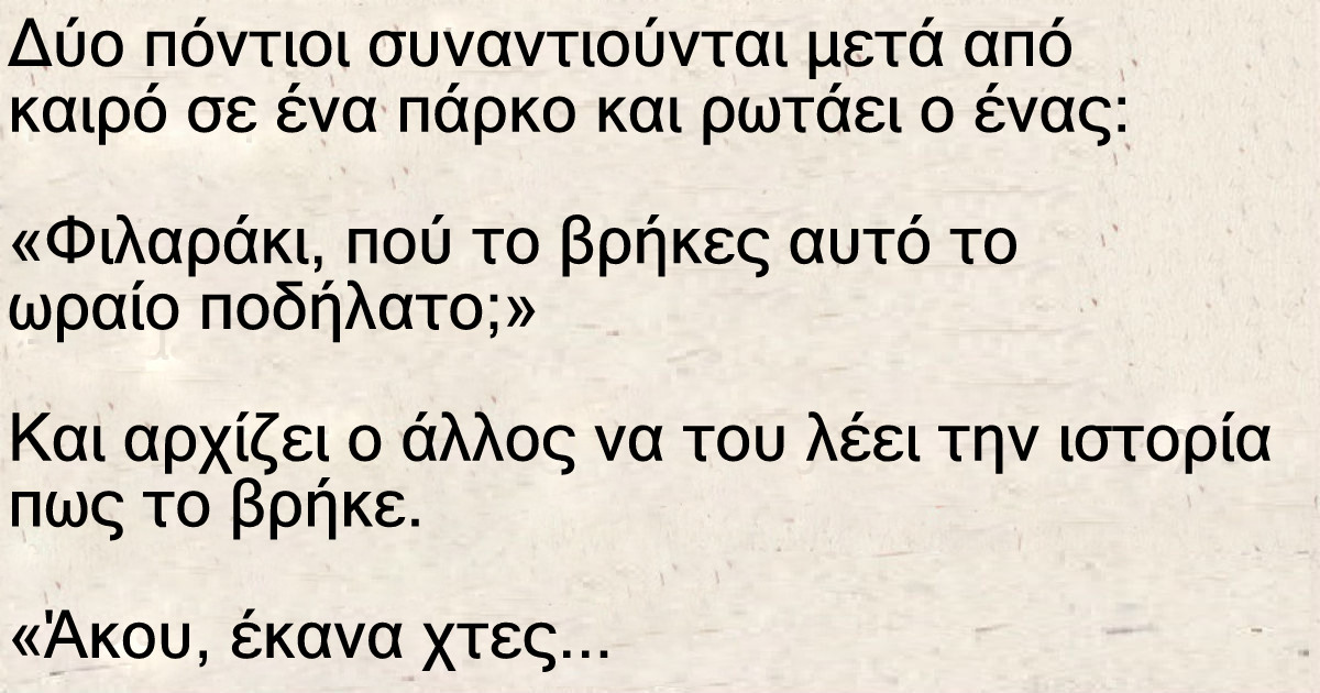 Δύο πόντιοι συναντιούνται μετά από καιρό