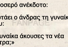 Δροσερό ανέκδοτο: Ρωτάει ο άνδρας τη γυναίκα του: «Γυναίκα άκουσες τα νέα μέτρα;