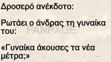 Δροσερό ανέκδοτο: Ρωτάει ο άνδρας τη γυναίκα του: «Γυναίκα άκουσες τα νέα μέτρα;