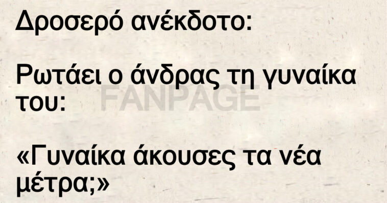 Δροσερό ανέκδοτο: Ρωτάει ο άνδρας τη γυναίκα του: «Γυναίκα άκουσες τα νέα μέτρα;