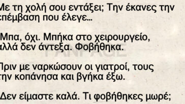 Ανέκδοτα: Ο άπειρος χειρουργός!