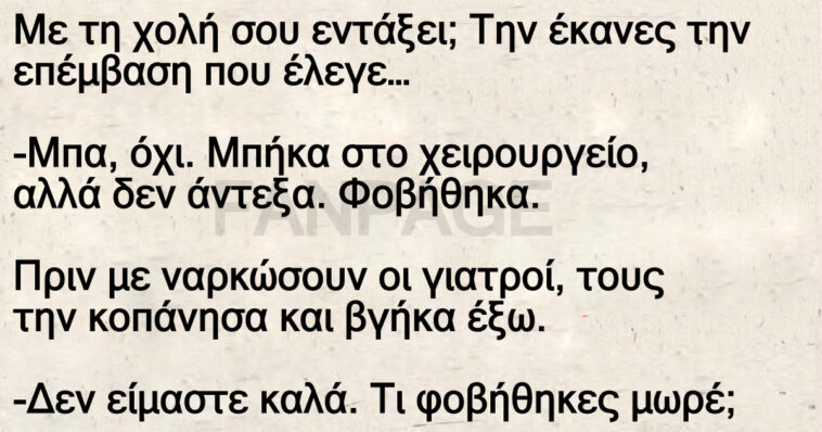 Ανέκδοτα: Ο άπειρος χειρουργός!