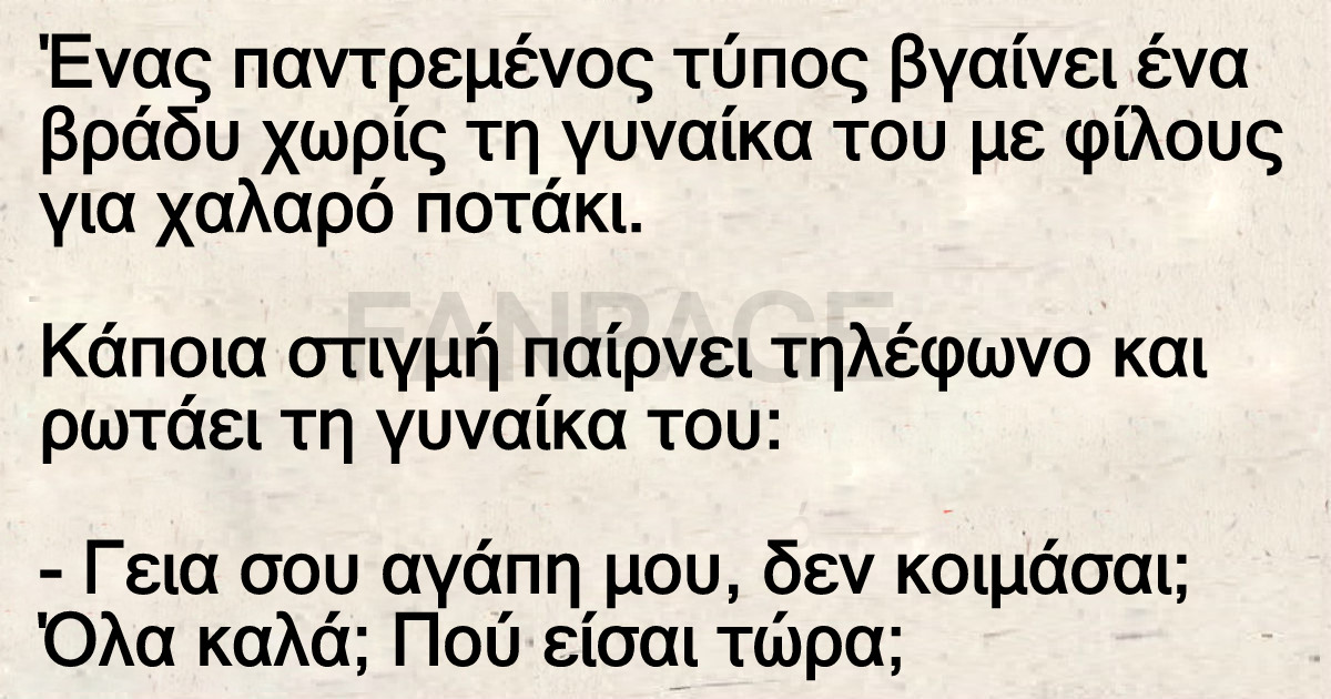 Ανέκδοτο: Ο παντρεμένος ήταν και τυχερός