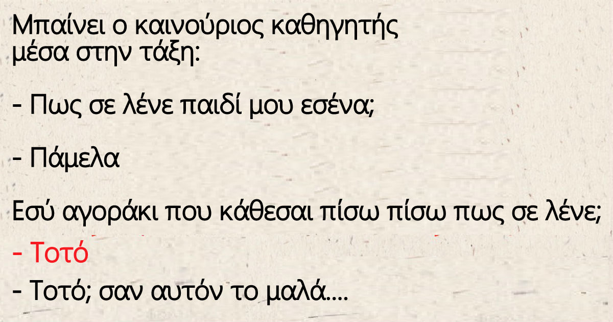 Ήρθε ο καινούριος καθηγητής μέσα στην τάξη του Τοτού