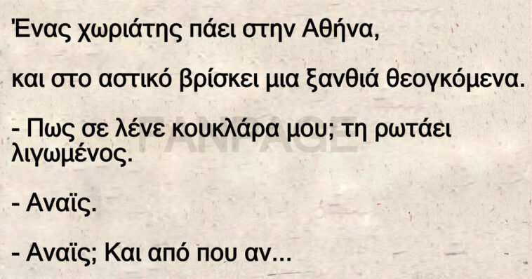 Ανέκδοτο: Ένας χωριάτης πάει στην Αθήνα