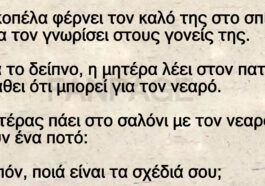 Ανέκδοτο: Μια κοπέλα φέρνει τον καλό της στο σπίτι για να τον γνωρίσει στους γονείς της