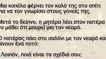 Ανέκδοτο: Μια κοπέλα φέρνει τον καλό της στο σπίτι για να τον γνωρίσει στους γονείς της