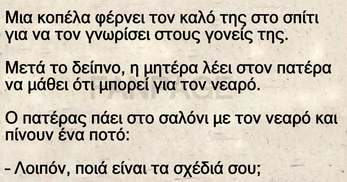 Ανέκδοτο: Μια κοπέλα φέρνει τον καλό της στο σπίτι για να τον γνωρίσει στους γονείς της