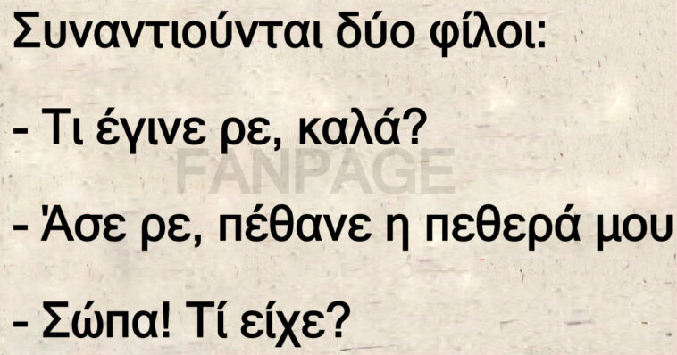 Ανέκδοτο: Συναντιούνται δύο φίλοι