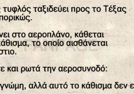 Ανέκδοτο: Ένας τυφλός ταξιδεύει προς το Τέξας αεροπορικώς.