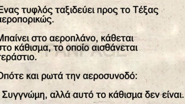 Ανέκδοτο: Ένας τυφλός ταξιδεύει προς το Τέξας αεροπορικώς.