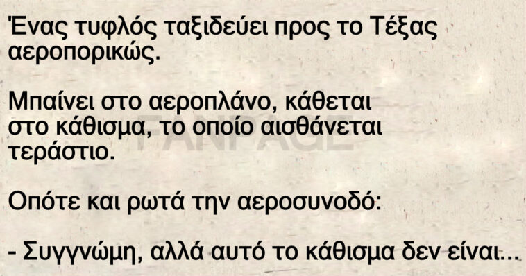 Ανέκδοτο: Ένας τυφλός ταξιδεύει προς το Τέξας αεροπορικώς.