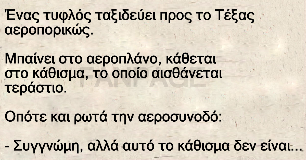 Ανέκδοτο: Ένας τυφλός ταξιδεύει προς το Τέξας αεροπορικώς.