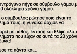 Ανέκδοτο: Ένα αντρόγυνο πήγε σε σύμβουλο γάμου μετά από 20 ολόκληρα χρόνια γάμου