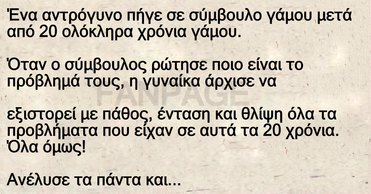 Ανέκδοτο: Ένα αντρόγυνο πήγε σε σύμβουλο γάμου μετά από 20 ολόκληρα χρόνια γάμου