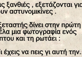 Ανέκδοτο: Τρεις ξανθιές , εξετάζονται για να γίνουν αστυνομικίνες