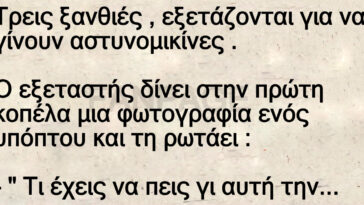 Ανέκδοτο: Τρεις ξανθιές , εξετάζονται για να γίνουν αστυνομικίνες