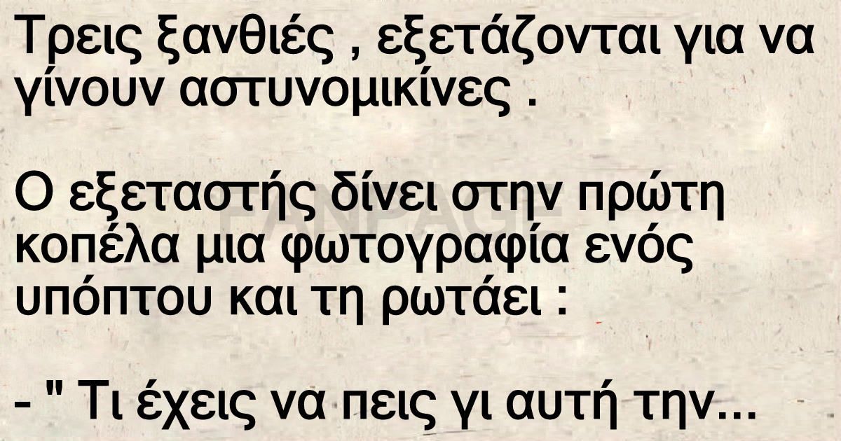 Ανέκδοτο: Τρεις ξανθιές , εξετάζονται για να γίνουν αστυνομικίνες