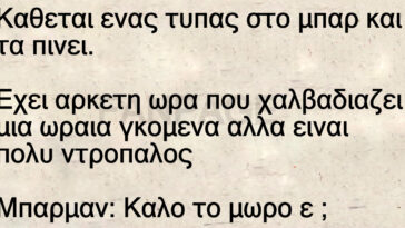 Ανέκδοτο: Κάθεται ένας τυπάς στο μπαρ και τα πίνει