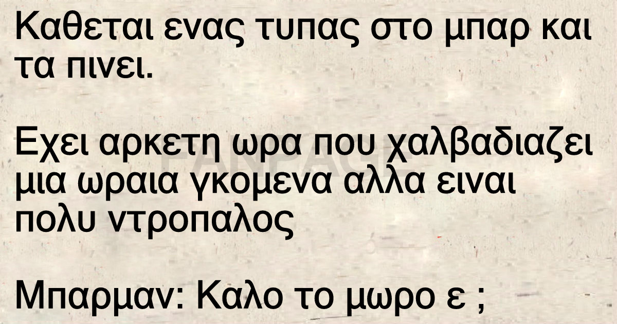 Ανέκδοτο: Κάθεται ένας τυπάς στο μπαρ και τα πίνει