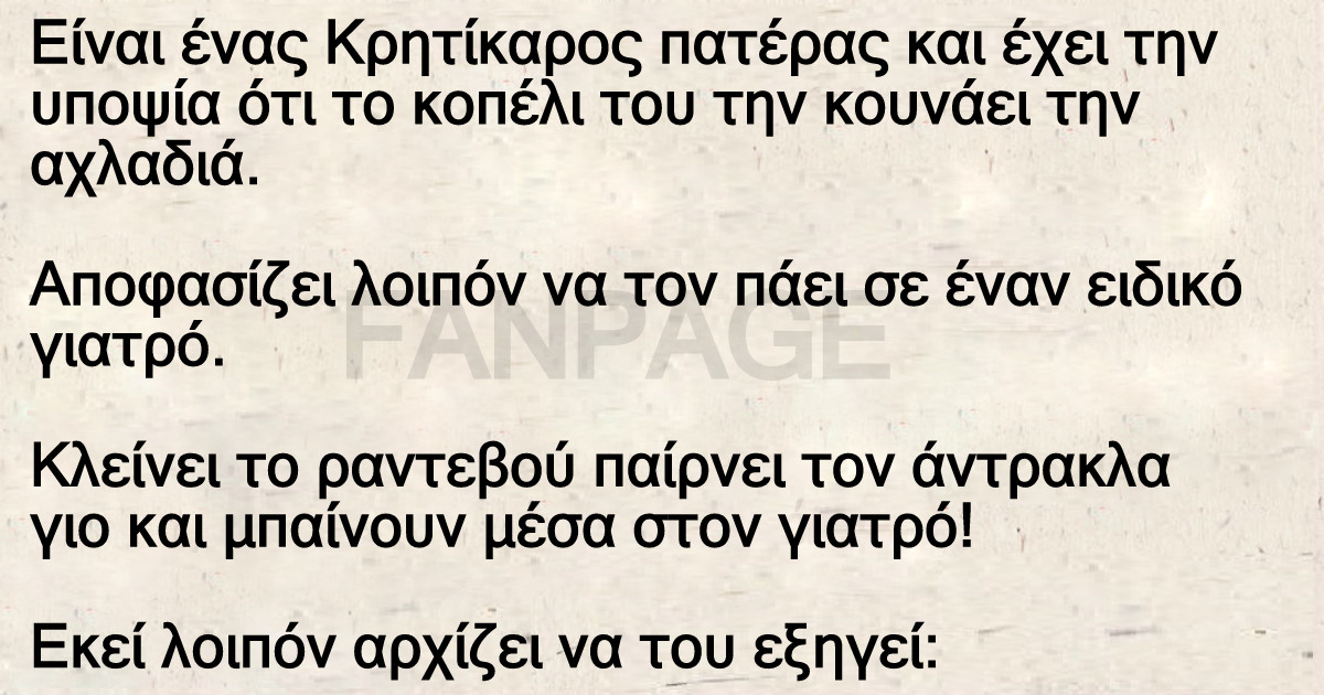 Ανέκδοτο: Ο Κρητικός πατέρας έχει υποψίες ότι το κοπέλι του την κουνάει την αχλαδιά