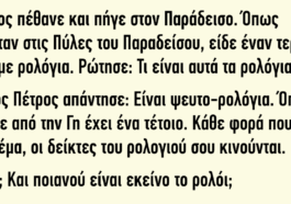 Κάποιος πέθανε και πήγε στον Παράδεισο‌‌. Το Ανέκδοτο που Σαρώνει στο Διαδίκτυο.