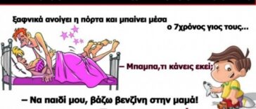 Σόκιν ανέκδοτο: Ζευγάρι κάνει SεX και μπαίνει μέσα ο 7χρόνος γιος τους…!!