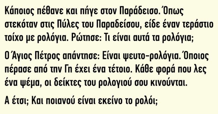 Κάποιος πέθανε και πήγε στον Παράδεισο‌‌. Το Ανέκδοτο που Σαρώνει στο Διαδίκτυο.