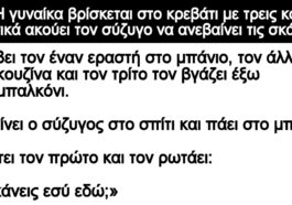 Ανεκδοτο: Η γυναίκα βρίσκεται στο κρεβάτι με τρεις και ξαφνικά ακούει τον σύζυγο