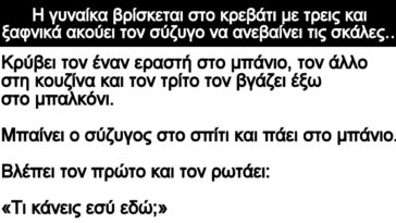 Ανεκδοτο: Η γυναίκα βρίσκεται στο κρεβάτι με τρεις και ξαφνικά ακούει τον σύζυγο