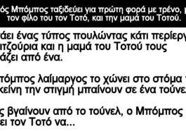 Ανέκδοτο: Ο μικρός Μπόμπος ταξιδεύει για πρώτη φορά με τρένο, μαζί με τον Τοτό