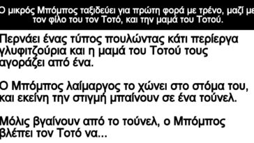 Ανέκδοτο: Ο μικρός Μπόμπος ταξιδεύει για πρώτη φορά με τρένο, μαζί με τον Τοτό