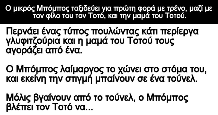 Ανέκδοτο: Ο μικρός Μπόμπος ταξιδεύει για πρώτη φορά με τρένο, μαζί με τον Τοτό