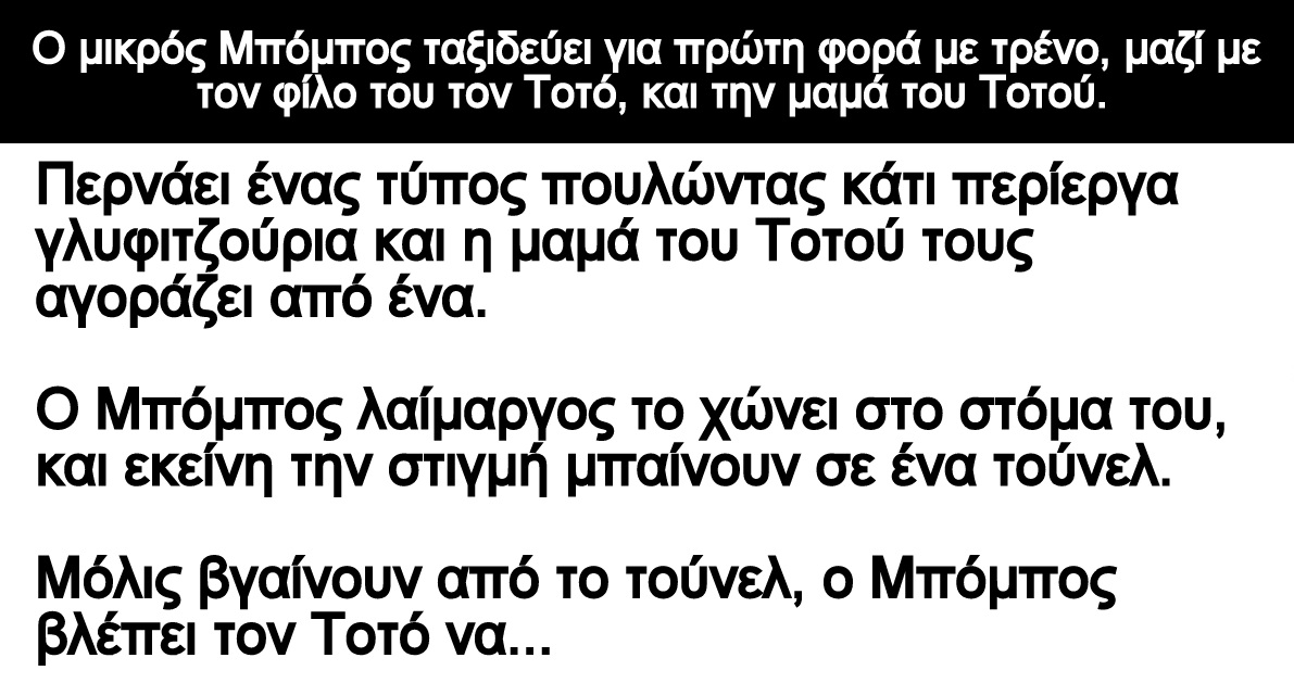 Ανέκδοτο: Ο μικρός Μπόμπος ταξιδεύει για πρώτη φορά με τρένο, μαζί με τον Τοτό