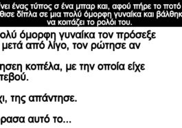 Ανεκδοτο: Μπαίνει ένας τύπος σ ένα μπαρ και, αφού πήρε το ποτό του – κάθισε δίπλα σε μια πολύ όμορφη γυναίκα