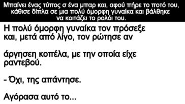 Ανεκδοτο: Μπαίνει ένας τύπος σ ένα μπαρ και, αφού πήρε το ποτό του – κάθισε δίπλα σε μια πολύ όμορφη γυναίκα