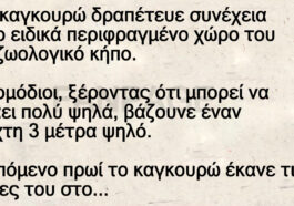 Ένα καγκουρώ δραπέτευε συνέχεια απ το ειδικά περιφραγμένο χώρο του στο ζωολογικό κήπο