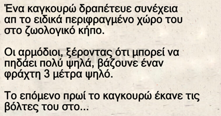 Ένα καγκουρώ δραπέτευε συνέχεια απ το ειδικά περιφραγμένο χώρο του στο ζωολογικό κήπο