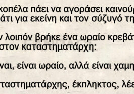 Μια κοπέλα πάει να αγοράσει καινούργιο κρεβάτι για εκείνη και τον σύζυγό της