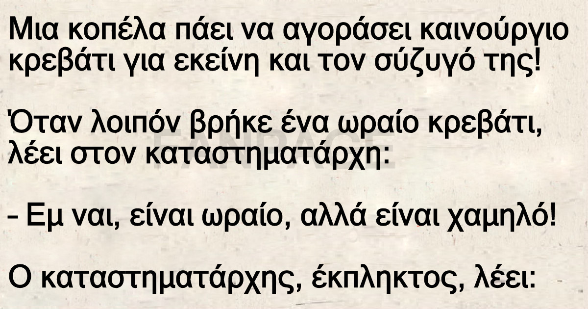 Μια κοπέλα πάει να αγοράσει καινούργιο κρεβάτι για εκείνη και τον σύζυγό της