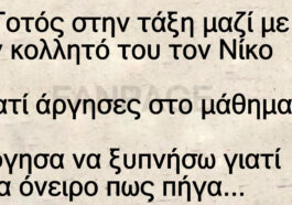 Ανέκδοτο: Ο Τοτός στην τάξη μαζί με τον κολλητό του τον Νίκο